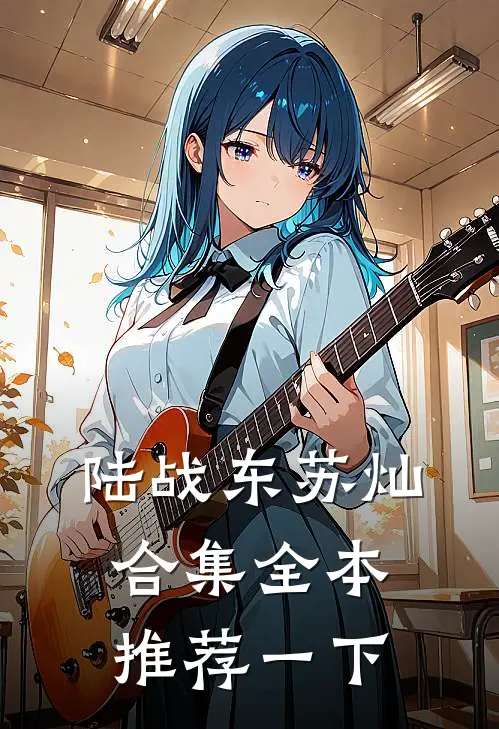 陆战东苏灿合集全本推荐一下