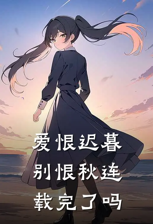 爱恨迟暮别恨秋连载完了吗