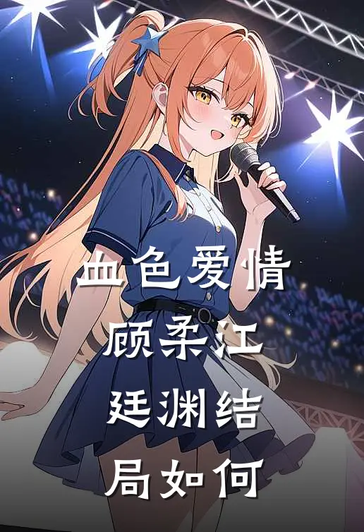 血色爱情顾柔江廷渊结局如何