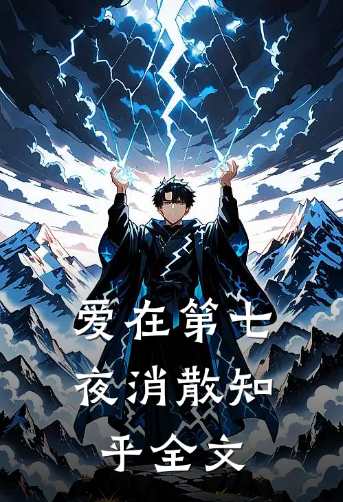 爱在第七夜消散知乎全文