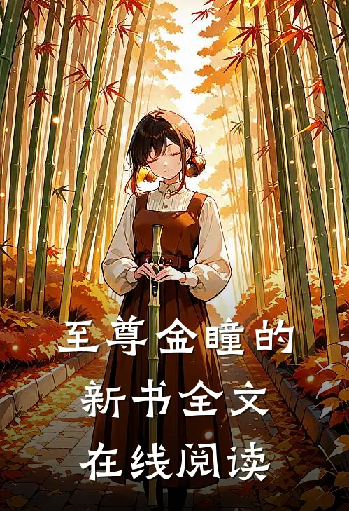 至尊金瞳的新书全文在线阅读