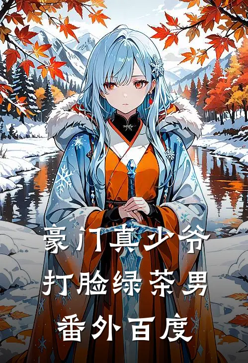 豪门真少爷打脸绿茶男番外百度