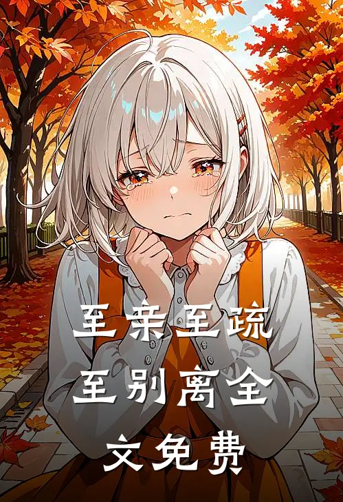 至亲至疏至别离全文免费
