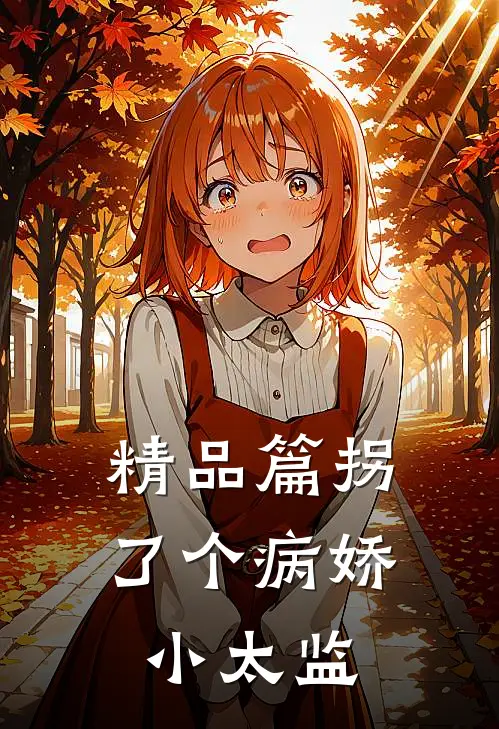 精品篇拐了个病娇小太监