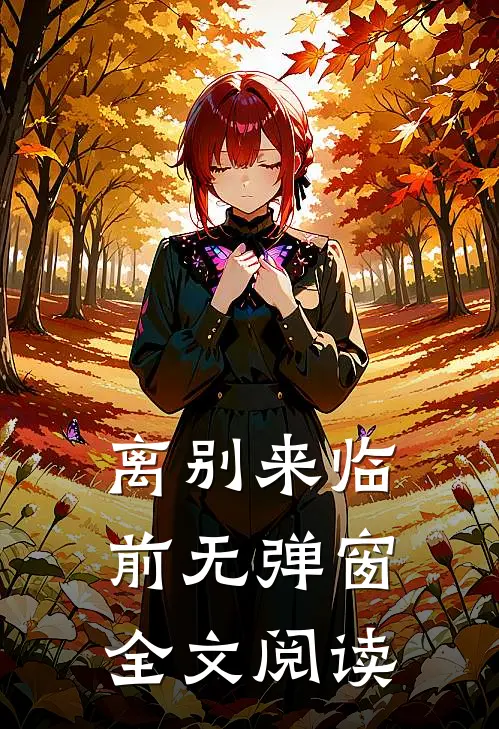 离别来临前无弹窗全文阅读