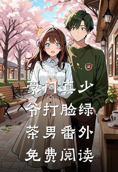 豪门真少爷打脸绿茶男番外免费阅读