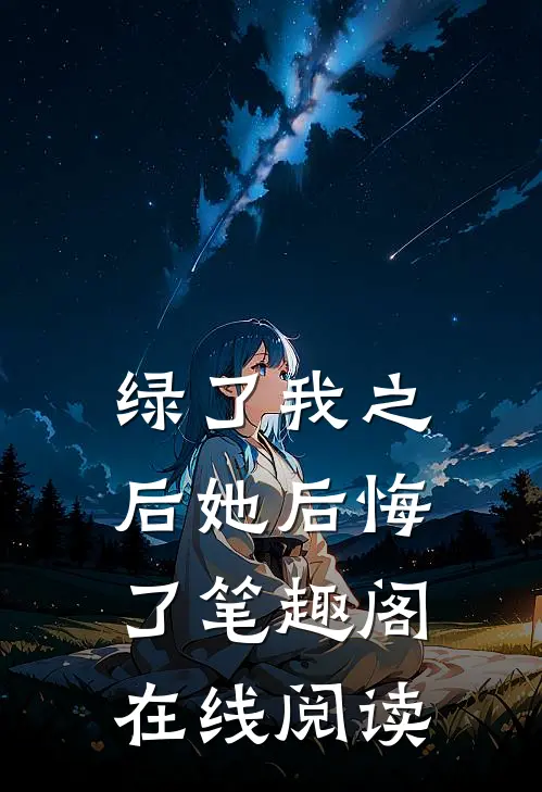 绿了我之后她后悔了笔趣阁在线阅读