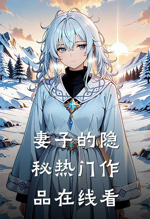 妻子的隐秘热门作品在线看