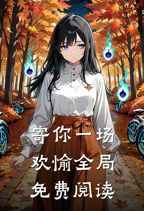 寄你一场欢愉全局免费阅读