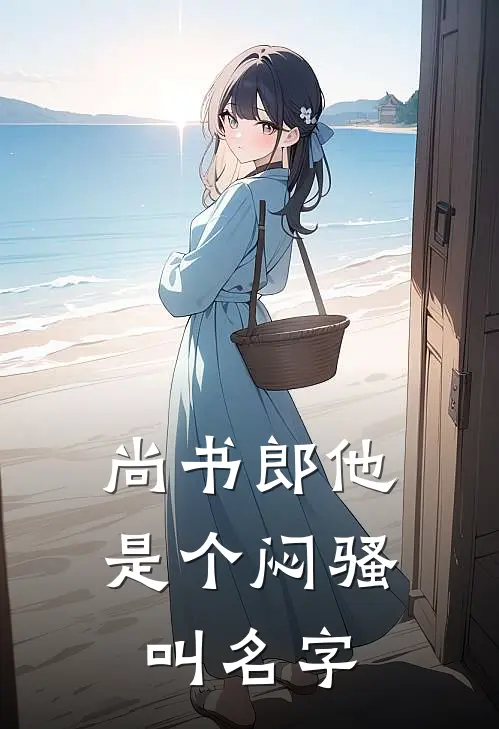 尚书郎他是个闷骚叫名字