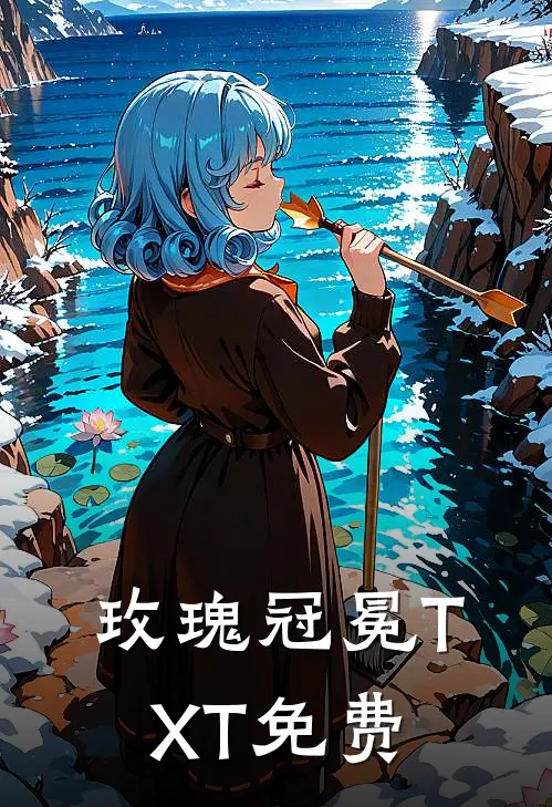 玫瑰冠冕TXT免费