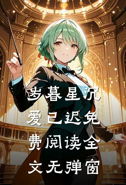 岁暮星沉爱已迟免费阅读全文无弹窗