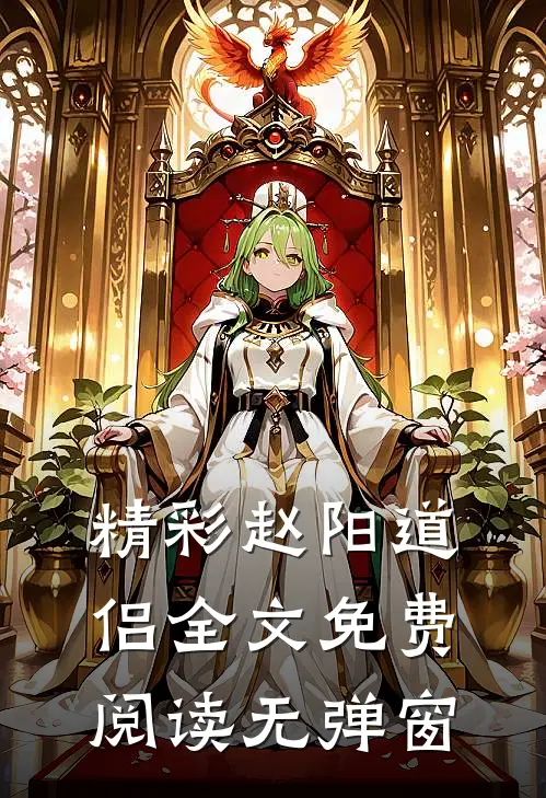 精彩赵阳道侣全文免费阅读无弹窗