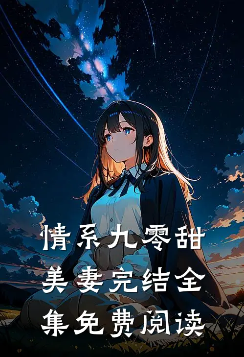 情系九零甜美妻完结全集免费阅读