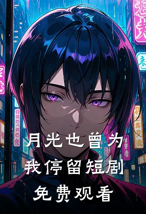 月光也曾为我停留短剧免费观看
