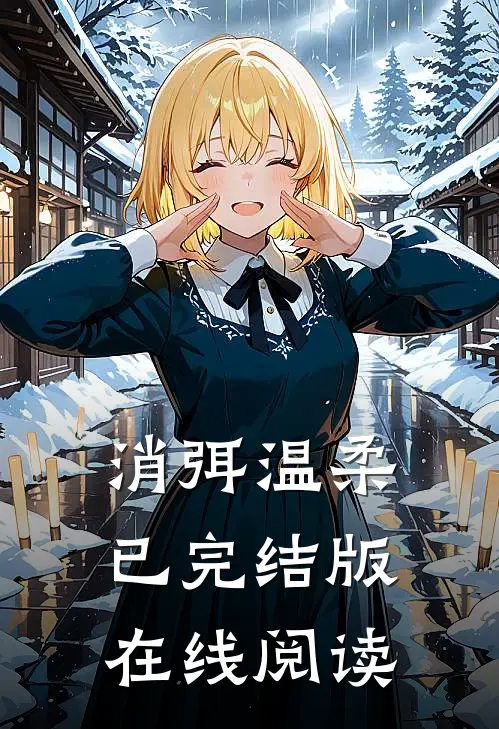 消弭温柔已完结版在线阅读