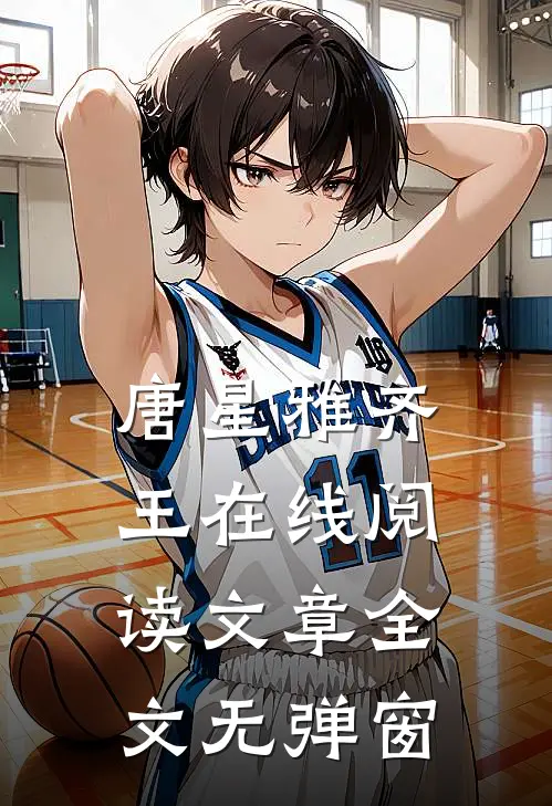 唐星雅齐王在线阅读文章全文无弹窗