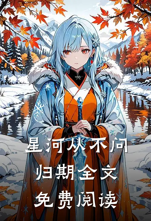 星河从不问归期全文免费阅读