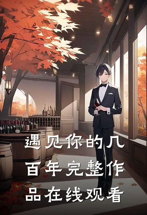 遇见你的几百年完整作品在线观看