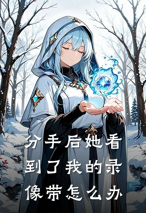 分手后她看到了我的录像带怎么办