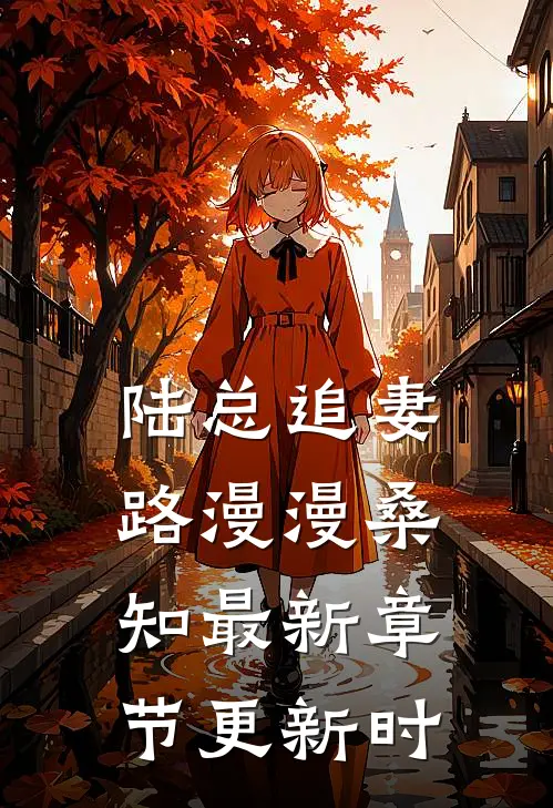 陆总追妻路漫漫桑知最新章节更新时