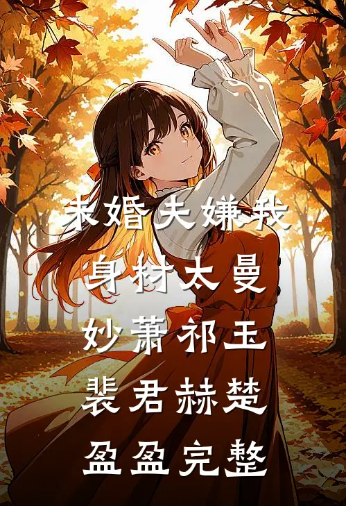 未婚夫嫌我身材太曼妙萧祁玉裴君赫楚盈盈完整