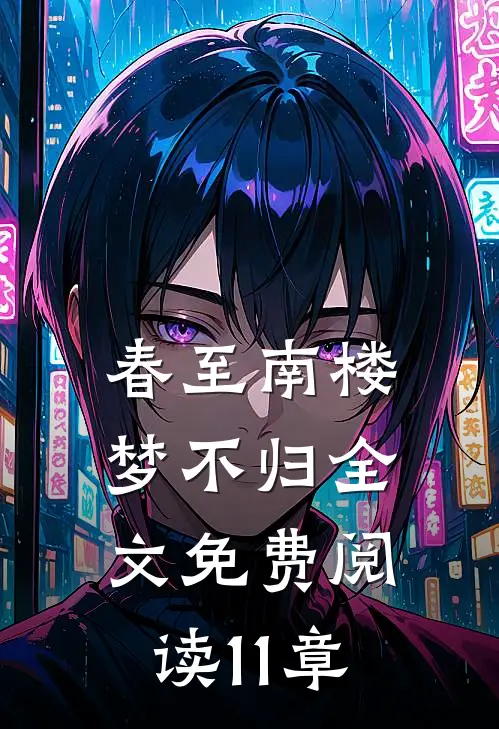 春至南楼梦不归全文免费阅读11章