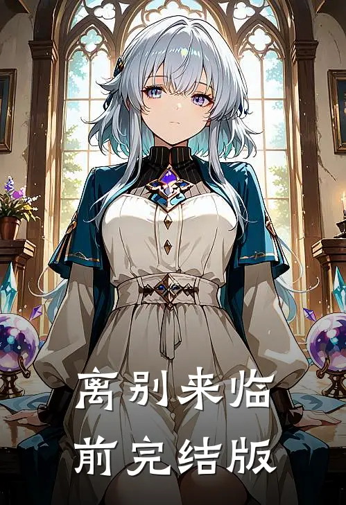离别来临前完结版