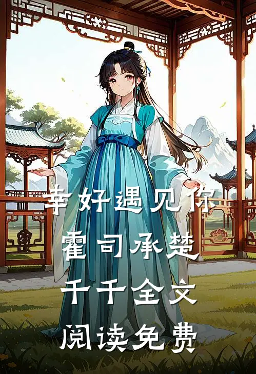 幸好遇见你霍司承楚千千全文阅读免费
