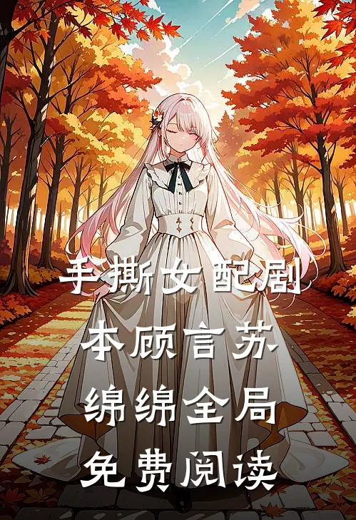 手撕女配剧本顾言苏绵绵全局免费阅读