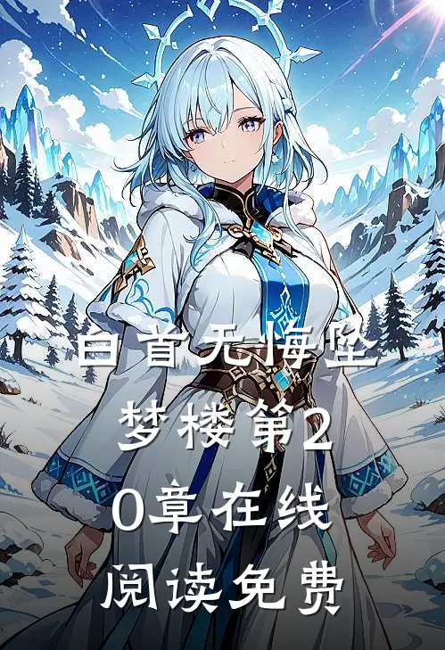白首无悔坠梦楼第20章在线阅读免费