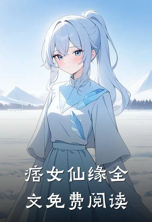 痞女仙缘全文免费阅读
