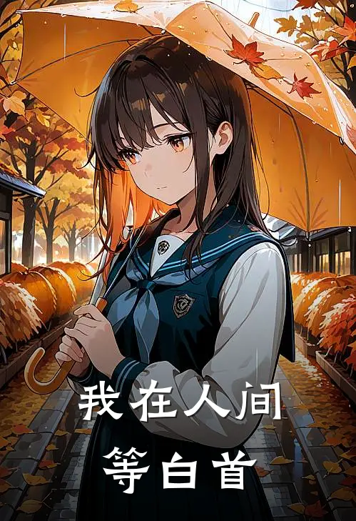 我在人间等白首