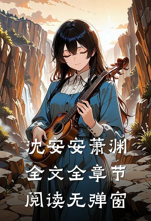 沈安安萧渊全文全章节阅读无弹窗