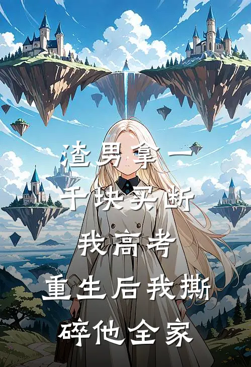渣男拿一千块买断我高考，重生后我撕碎他全家