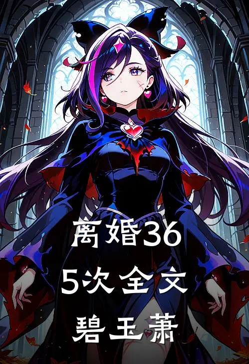 离婚365次全文碧玉萧