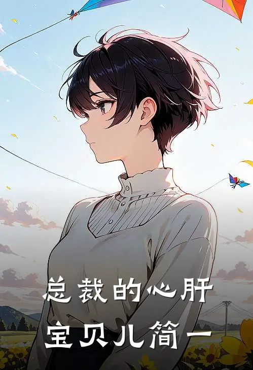 总裁的心肝宝贝儿简一