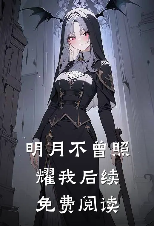 明月不曾照耀我后续免费阅读