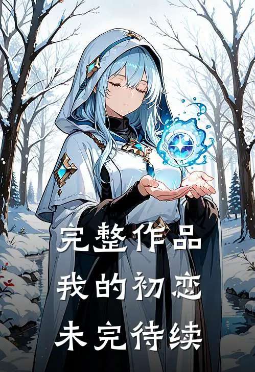 完整作品我的初恋未完待续