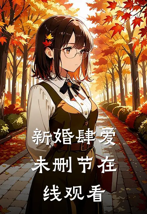 新婚肆爱未删节在线观看
