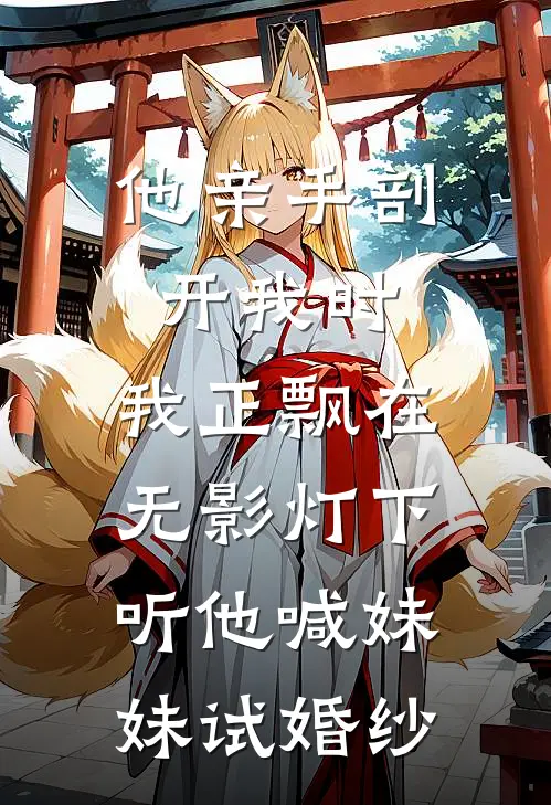 他亲手剖开我时，我正飘在无影灯下听他喊妹妹试婚纱