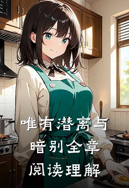 唯有潜离与暗别全章阅读理解