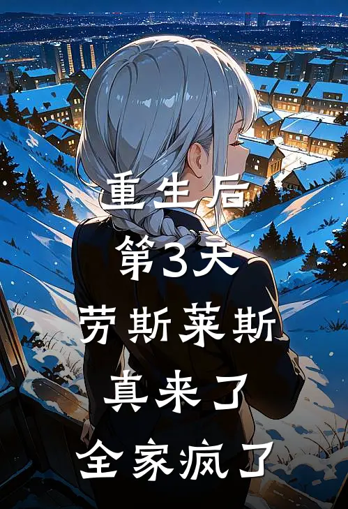 重生后第3天，劳斯莱斯真来了，全家疯了