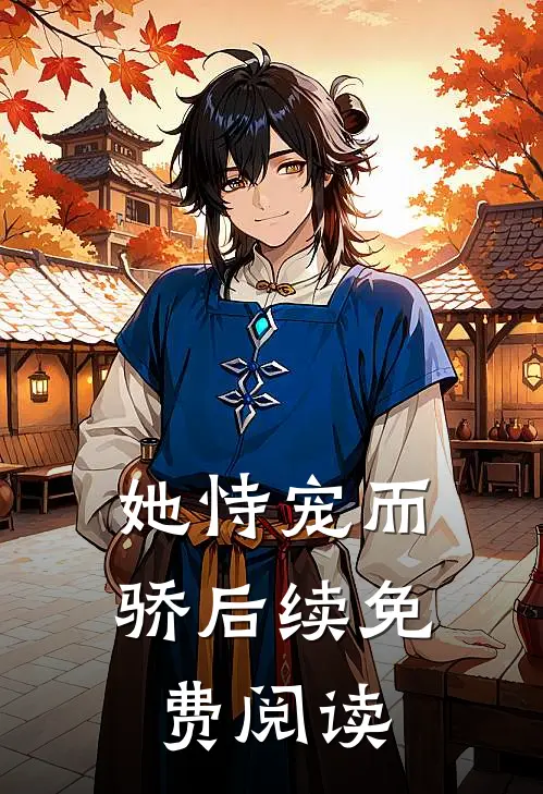 她恃宠而骄后续免费阅读