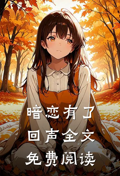 暗恋有了回声全文免费阅读