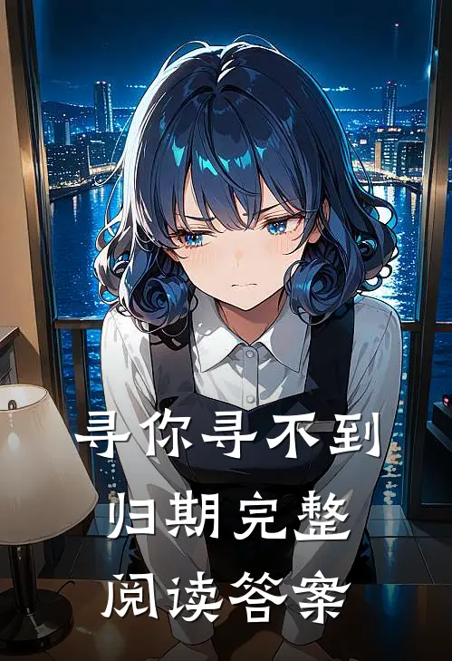 寻你寻不到归期完整阅读答案