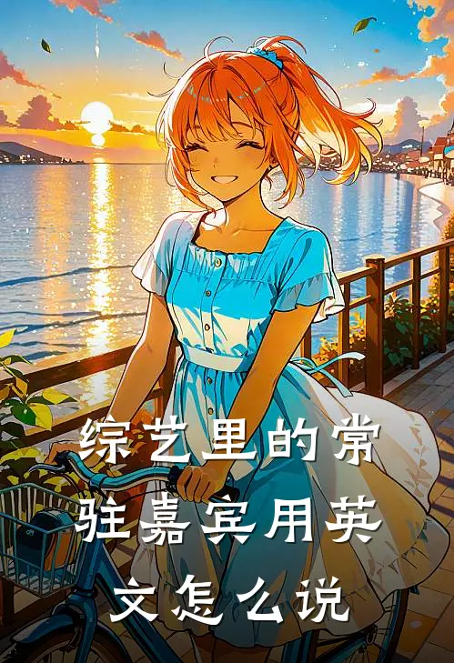 综艺里的常驻嘉宾用英文怎么说