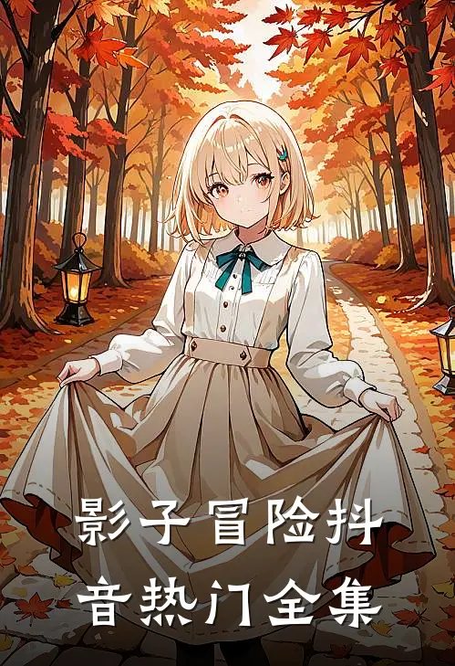 影子冒险抖音热门 全集