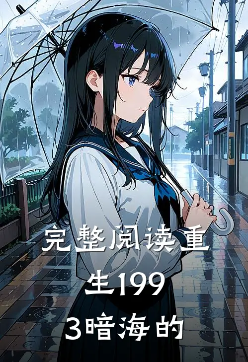 完整阅读重生1993暗海的