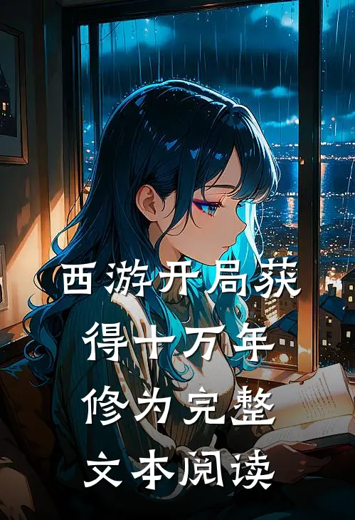 西游开局获得十万年修为 完整文本阅读